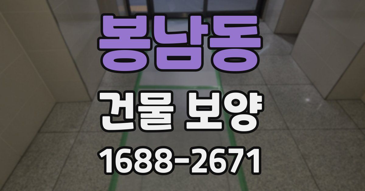 봉남동 건물 보양