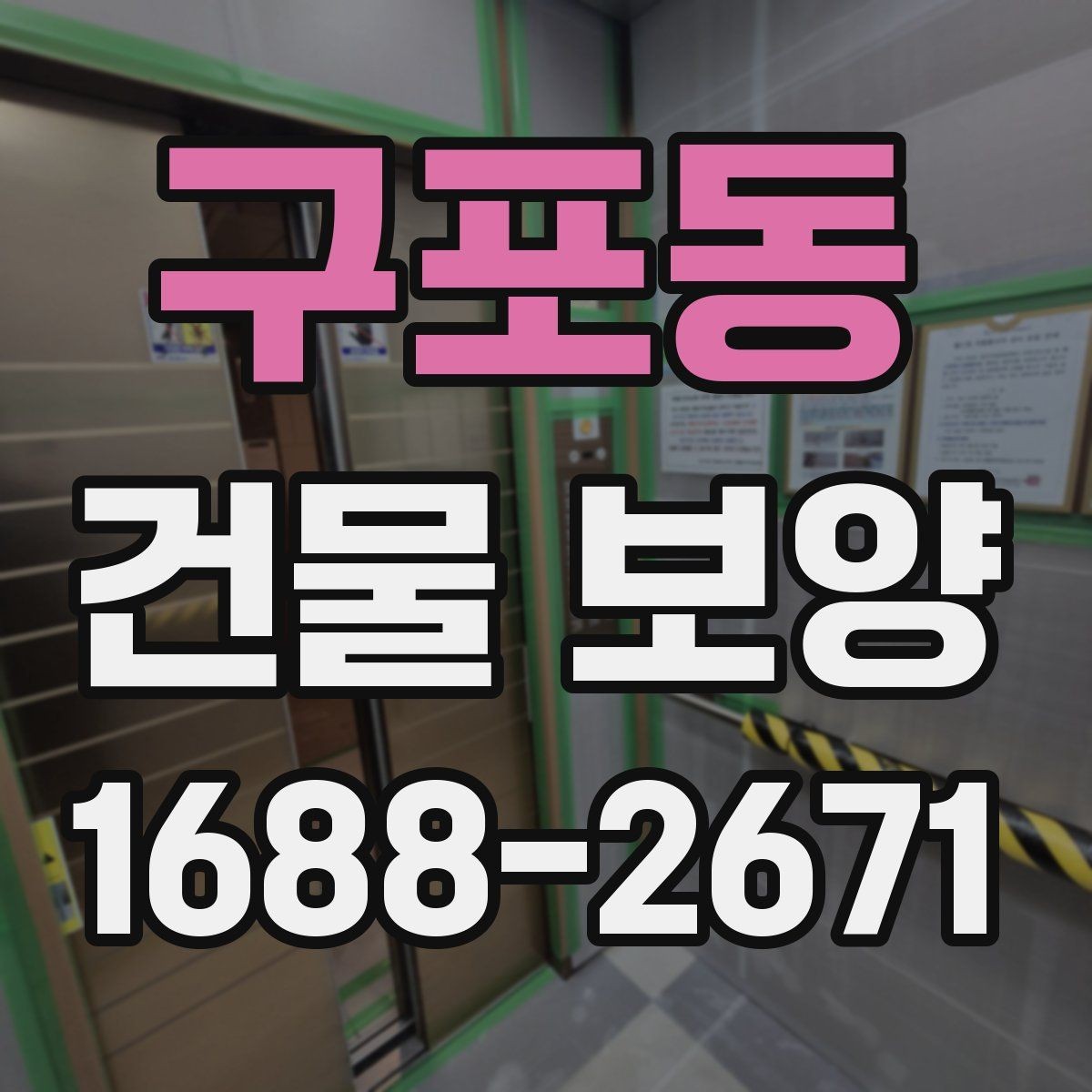 구포동 건물 보양 시공 범위에 따라 달라지는 점