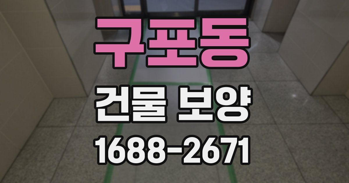 구포동 건물 보양