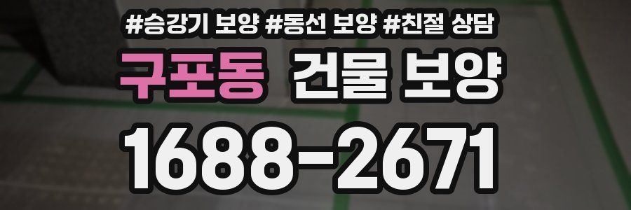 구포동 건물 보양