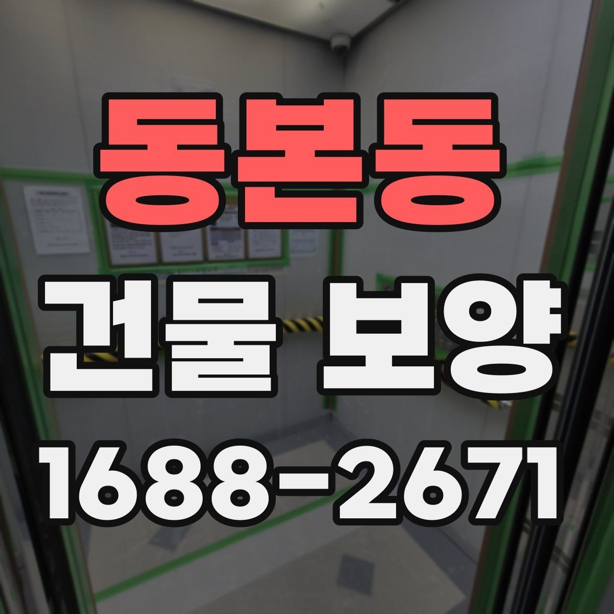 동본동 건물 보양 작업을 효율적으로 하는 요령