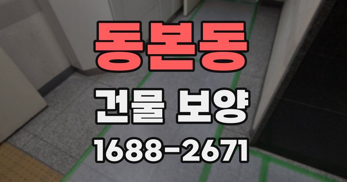 동본동 건물 보양