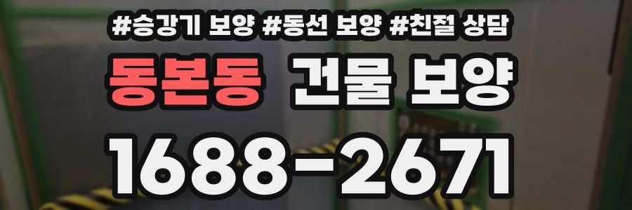 동본동 건물 보양
