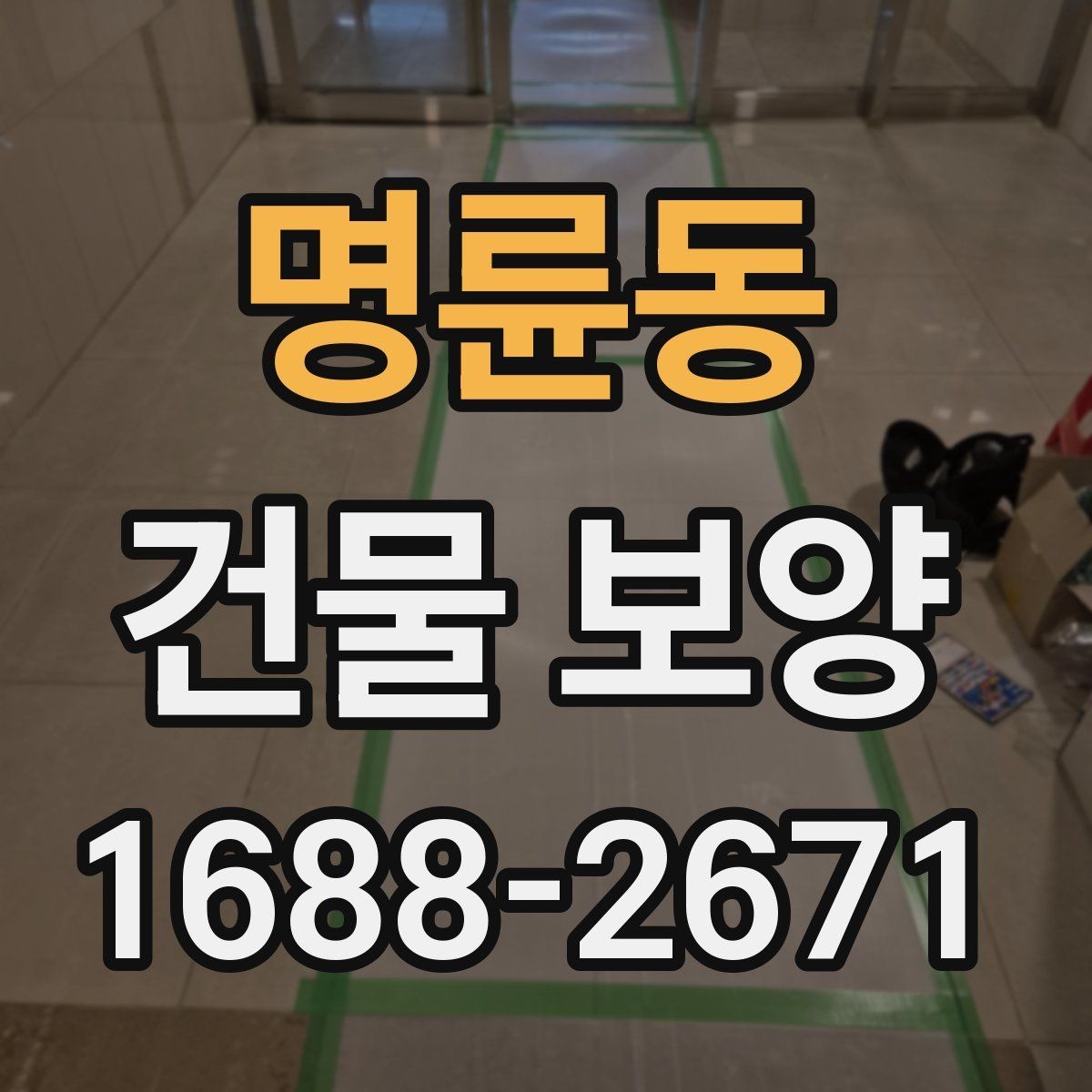 명륜동 건물 보양 시공 전 준비해야 할 목록
