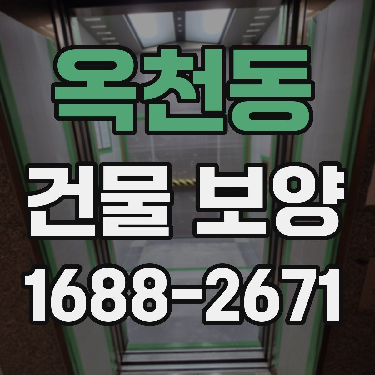 옥천동 건물 보양 작업의 품질 차이를 만드는 요소