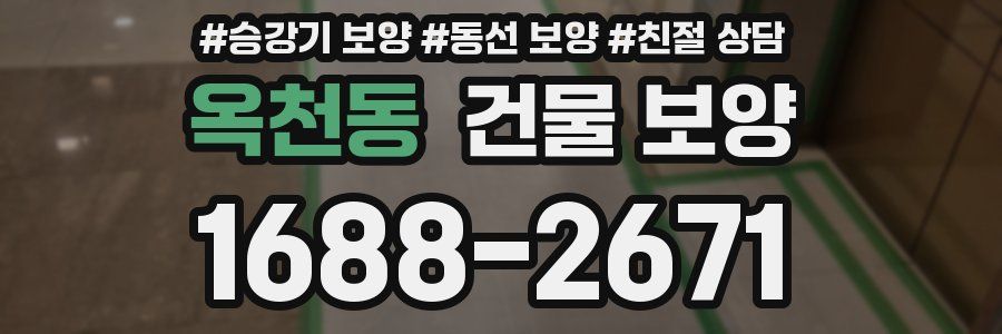 옥천동 건물 보양