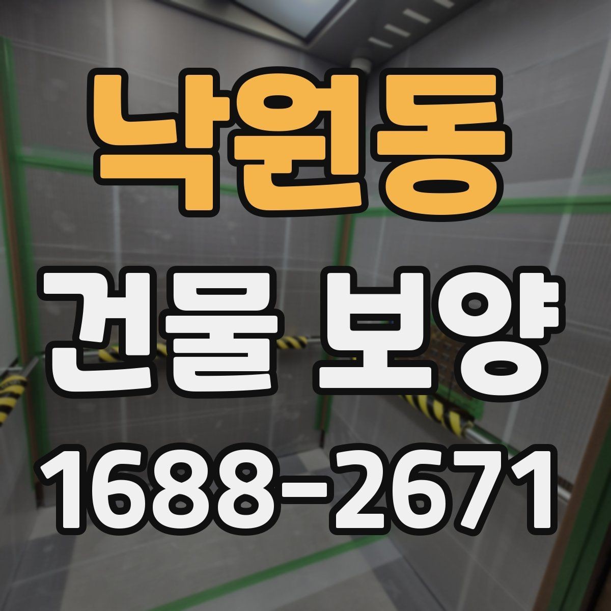 낙원동 건물 보양 범위를 넓힐 때 생기는 변수