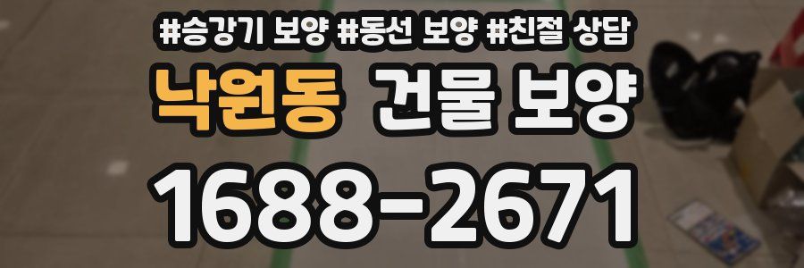 낙원동 건물 보양