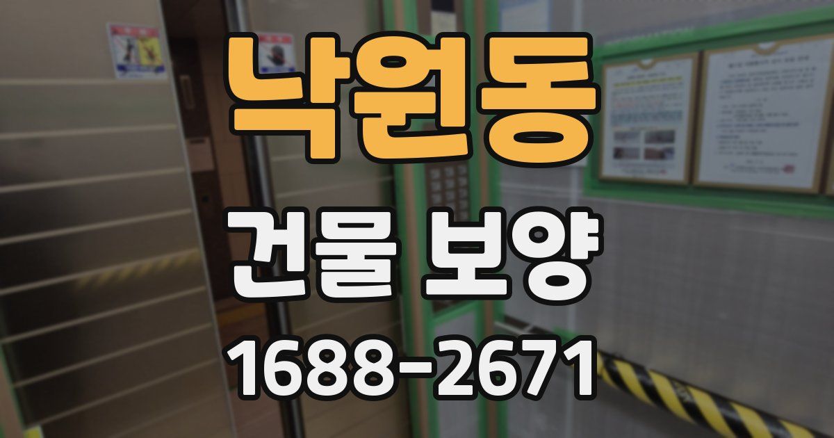 낙원동 건물 보양