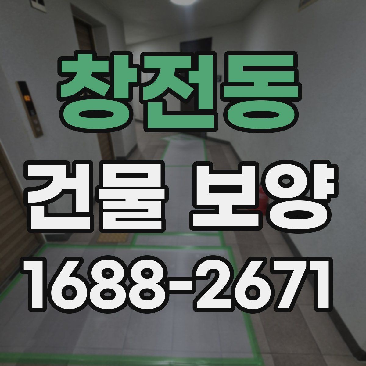 창전동 건물 보양 작업의 효율을 높이는 일정 관리