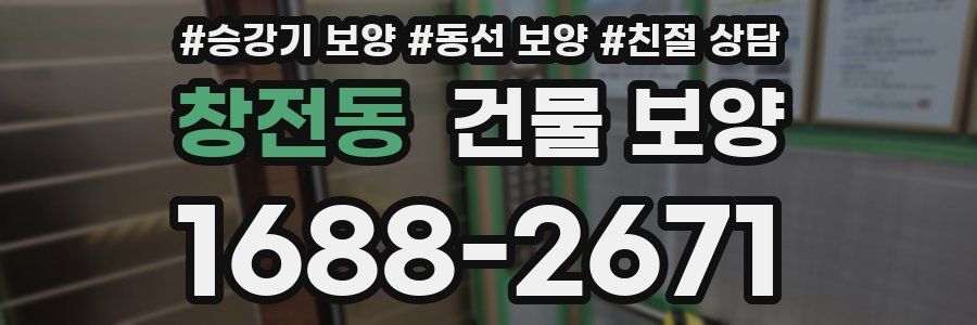 창전동 건물 보양