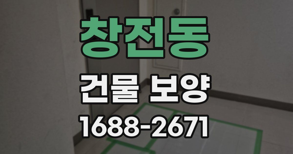 창전동 건물 보양