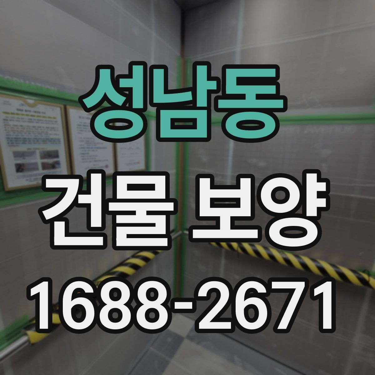 성남동 건물 보양 공정에서 자주 묻는 질문
