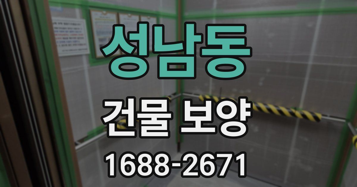 성남동 건물 보양
