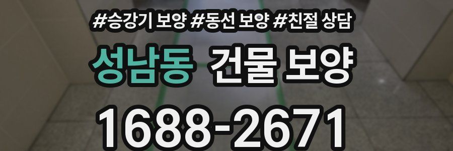 성남동 건물 보양