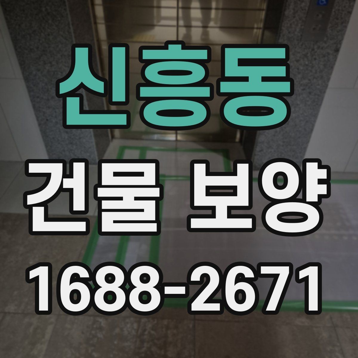 신흥동 건물 보양 작업 시 손상 예방을 위한 팁