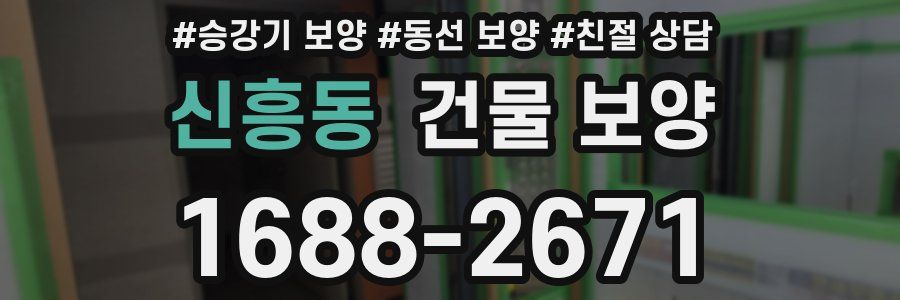 신흥동 건물 보양