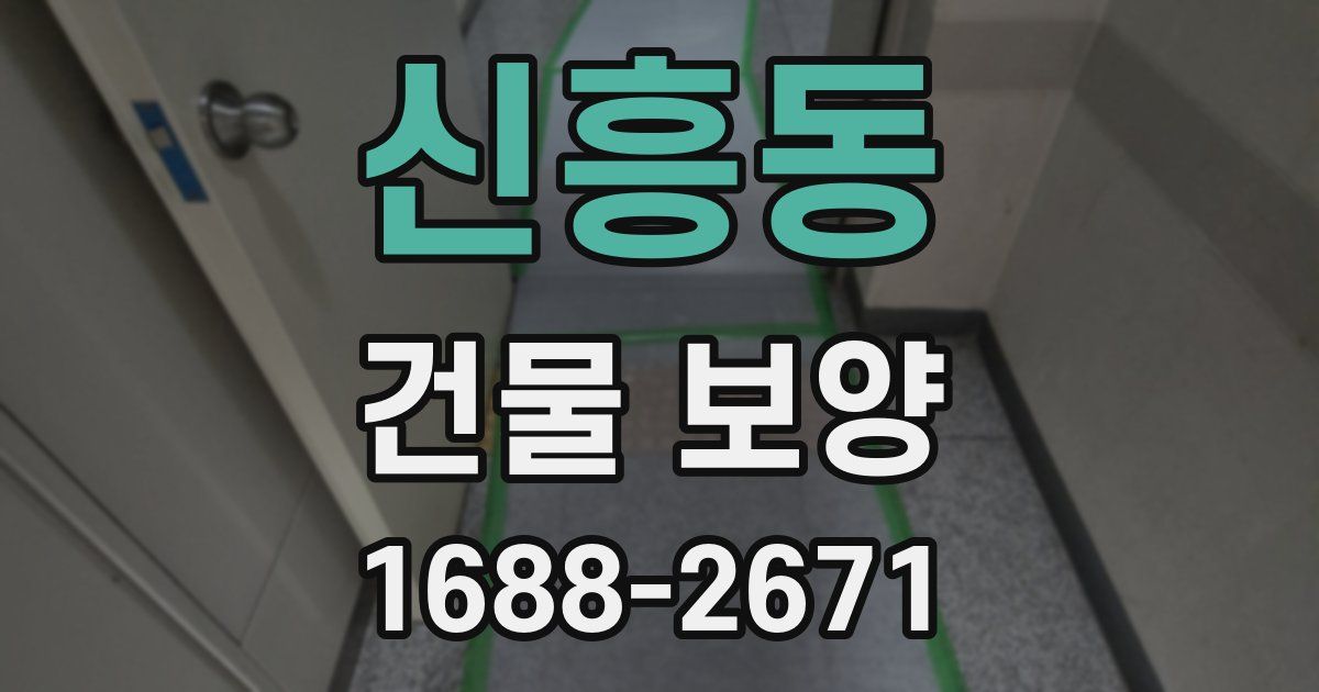 신흥동 건물 보양