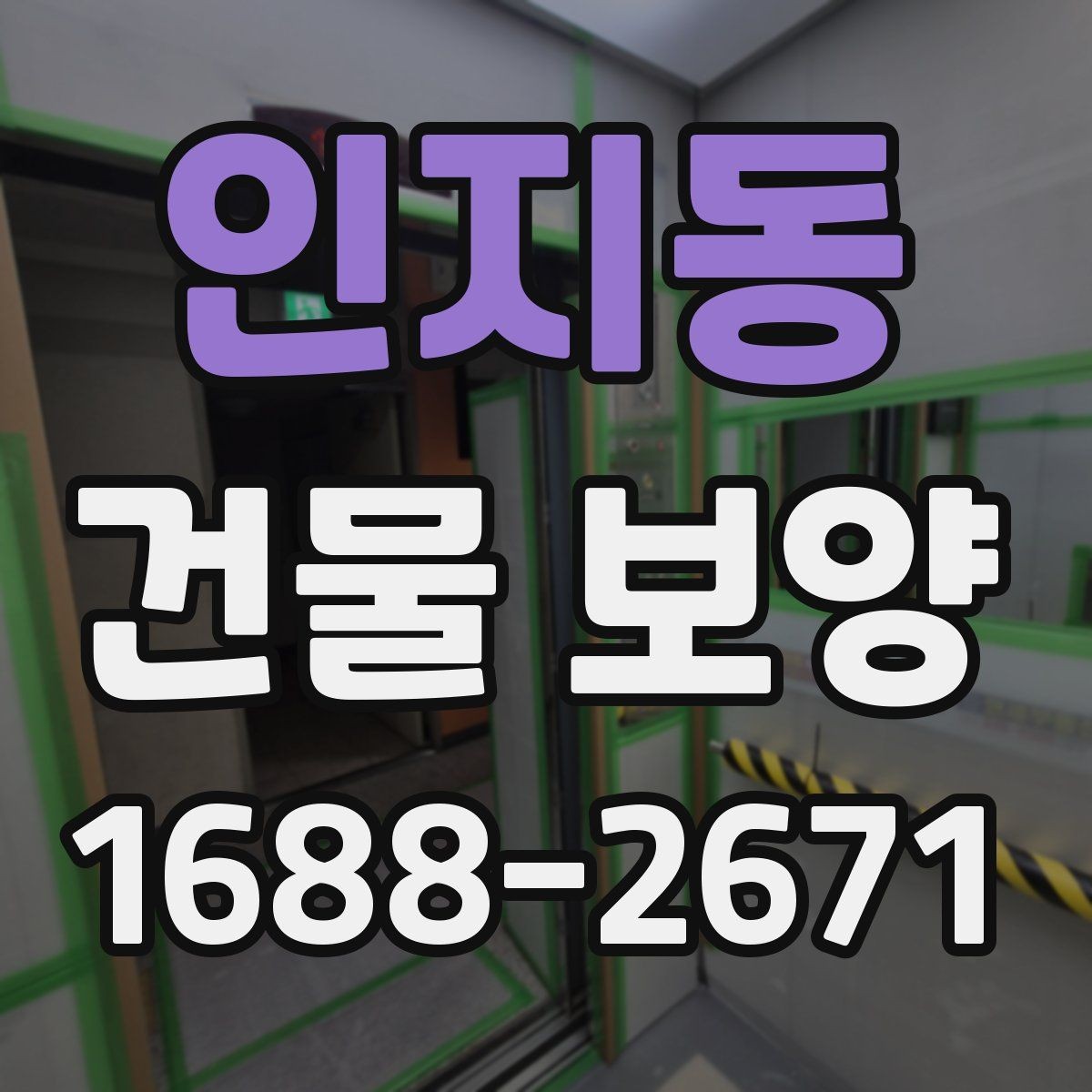 인지동 건물 보양 현장에서 자주 생기는 문제