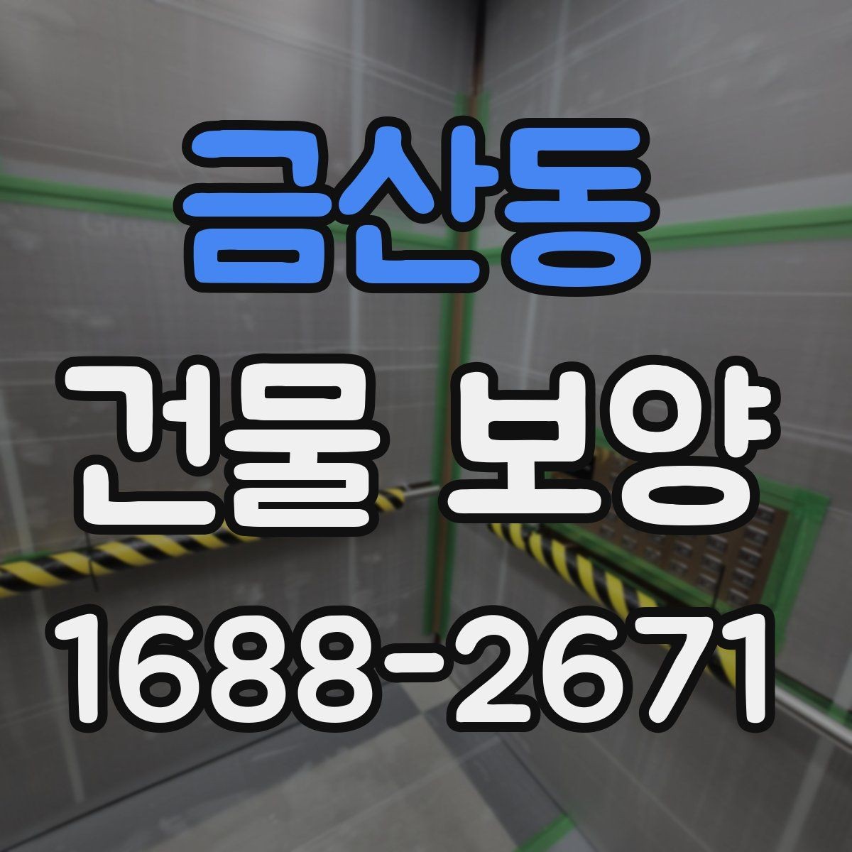금산동 건물 보양 업체 선택 시 살펴볼 기준