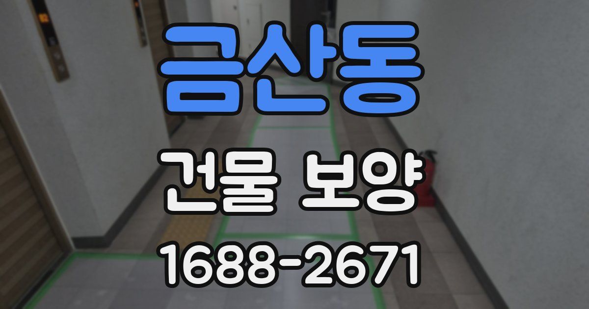 금산동 건물 보양