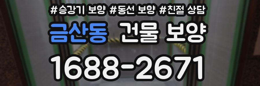 금산동 건물 보양