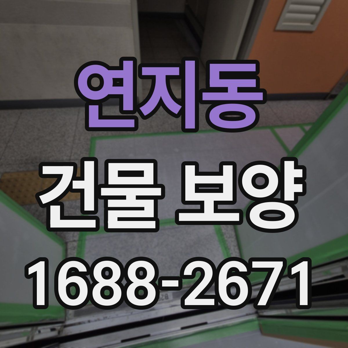 연지동 건물 보양 작업 일정 잡는 법과 순서