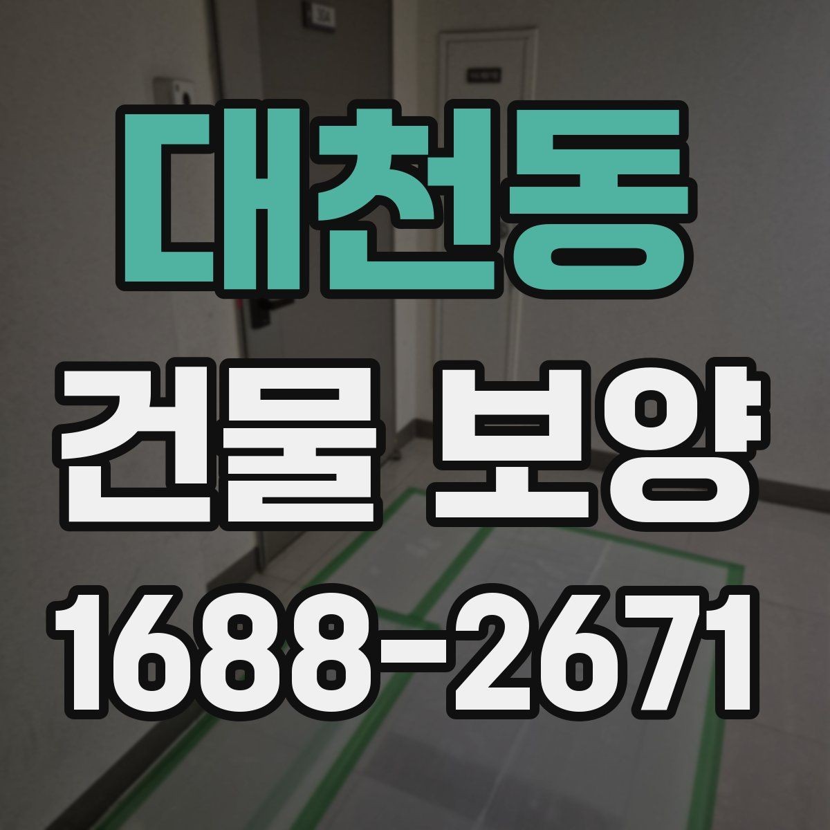 대천동 건물 보양 공정에서 빠지기 쉬운 확인 사항