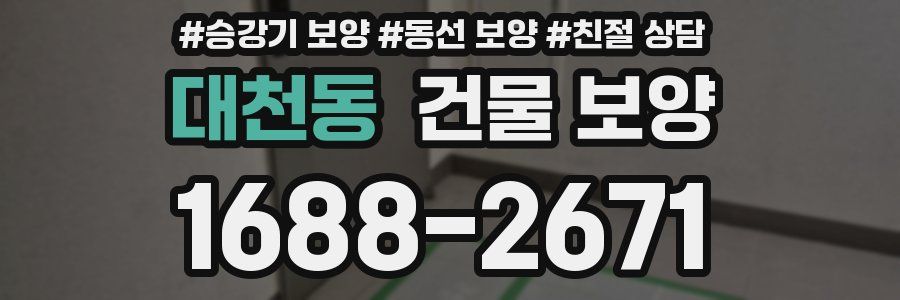 대천동 건물 보양