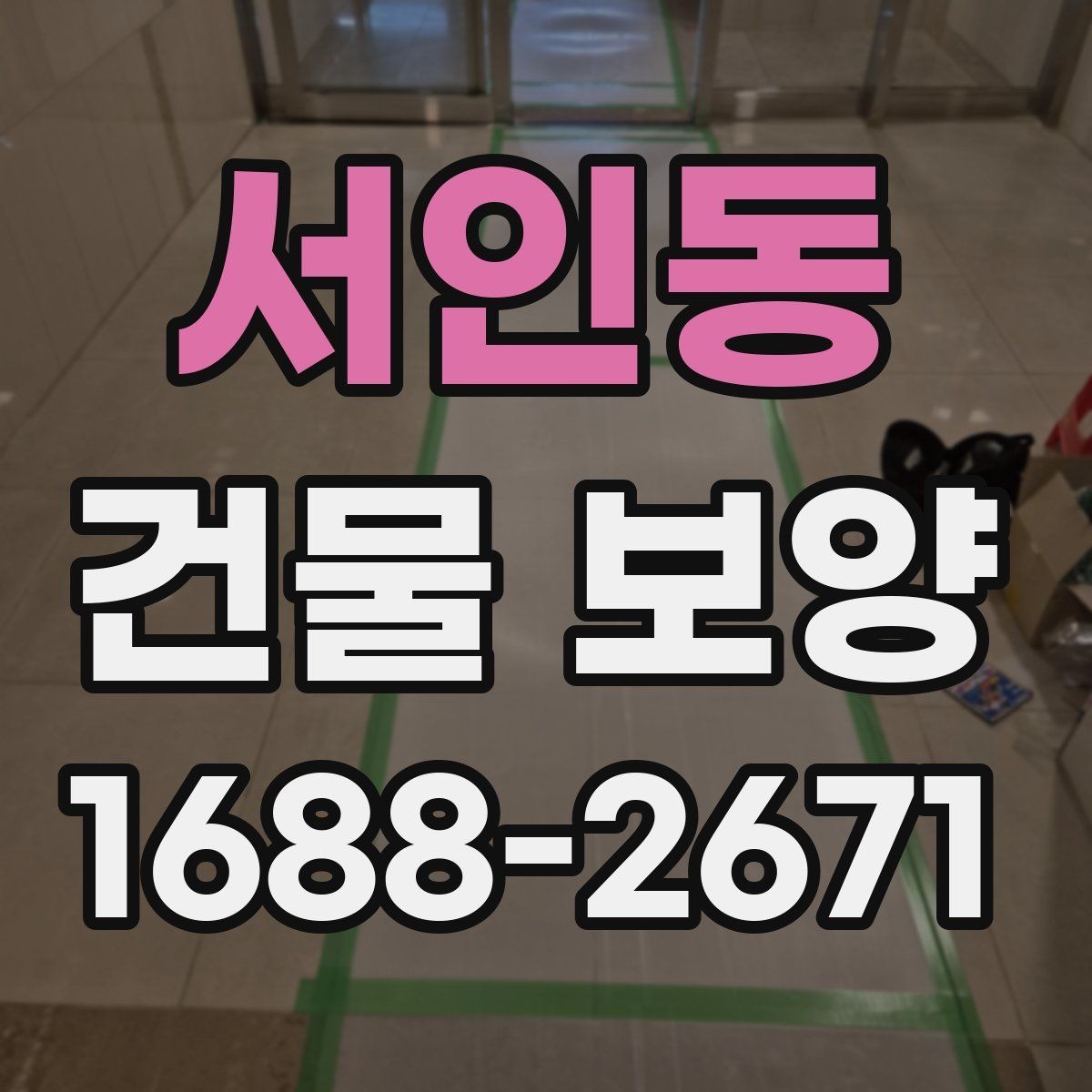 서인동 건물 보양 마감재 보호를 위한 실무 팁