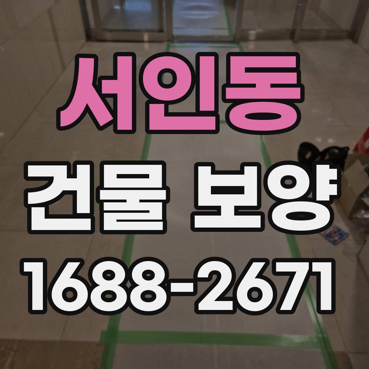 서인동 건물 보양