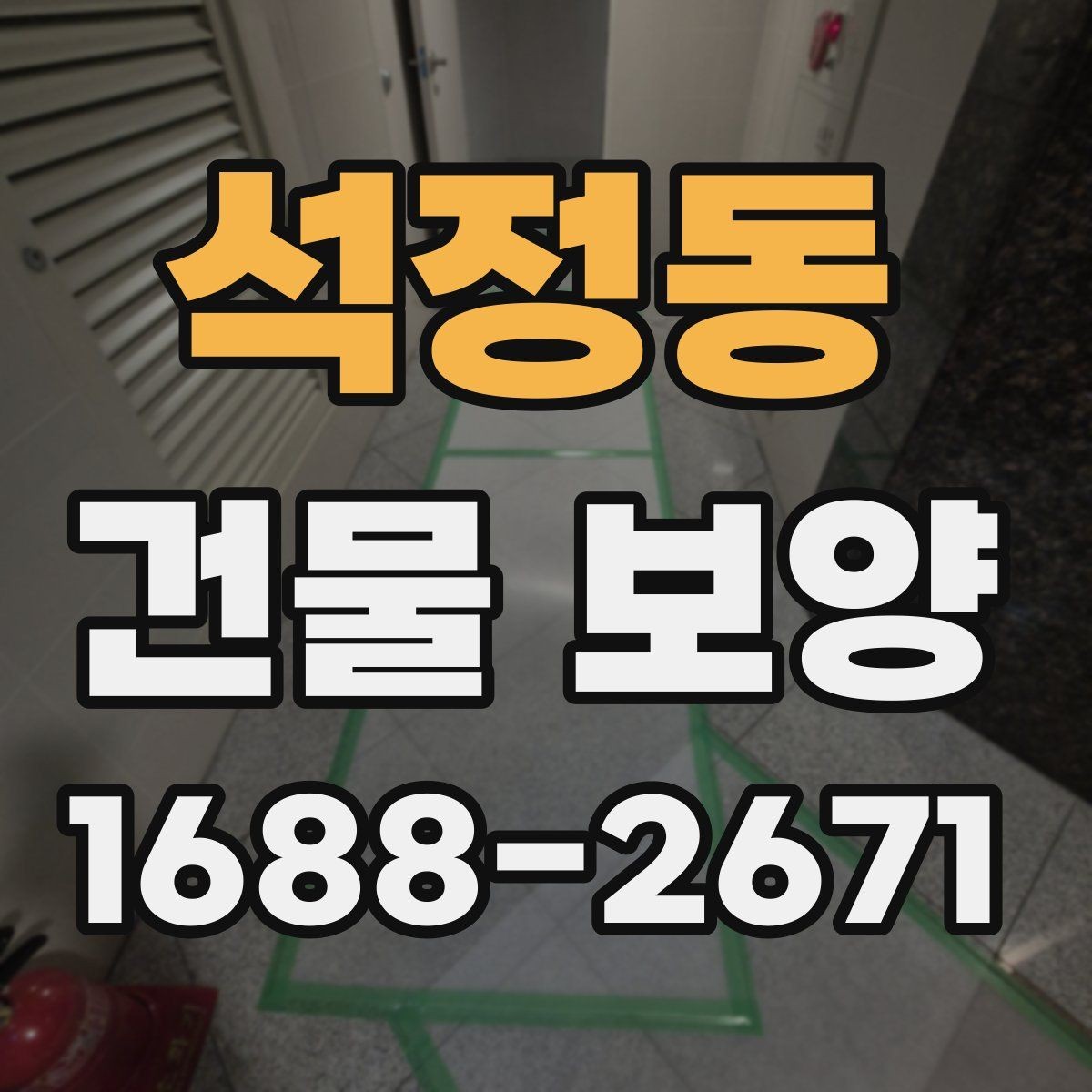 석정동 건물 보양 범위를 정할 때 체크할 부분