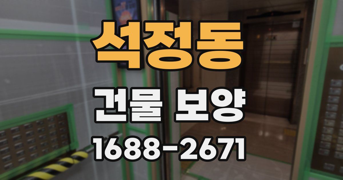 석정동 건물 보양