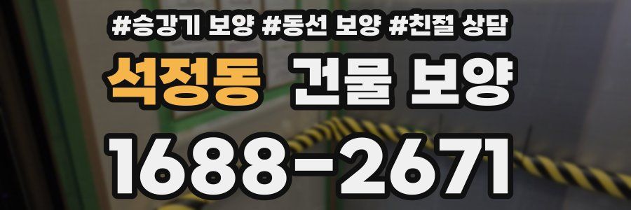 석정동 건물 보양