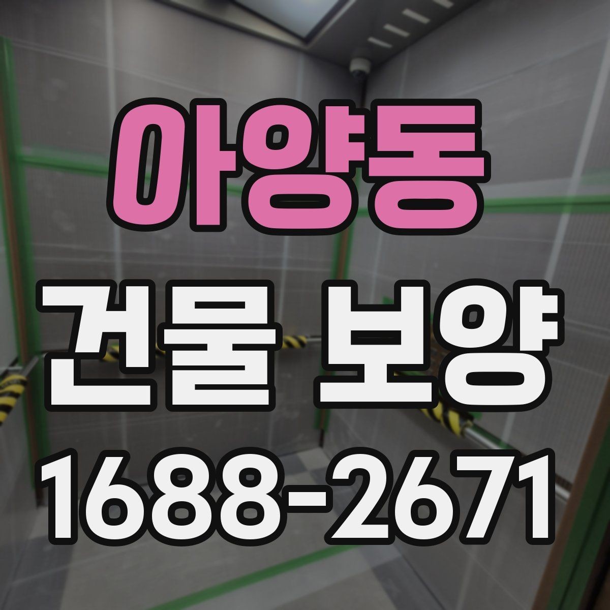 아양동 건물 보양 작업 전 협의해야 할 내용