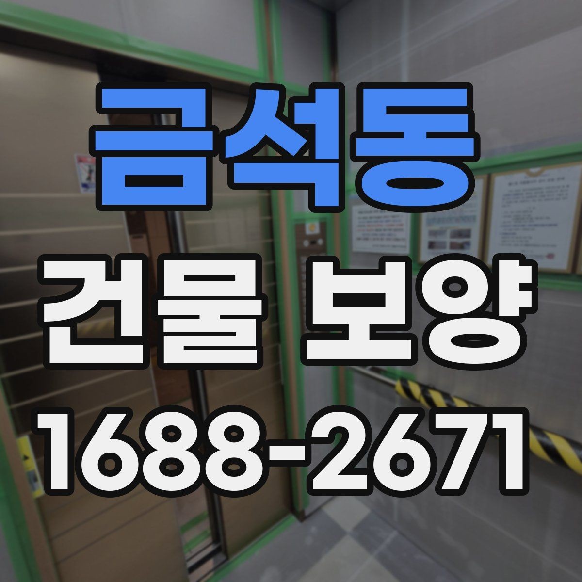 금석동 건물 보양 종류별 사용 용도와 차이