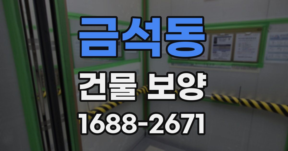 금석동 건물 보양