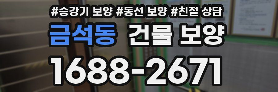 금석동 건물 보양