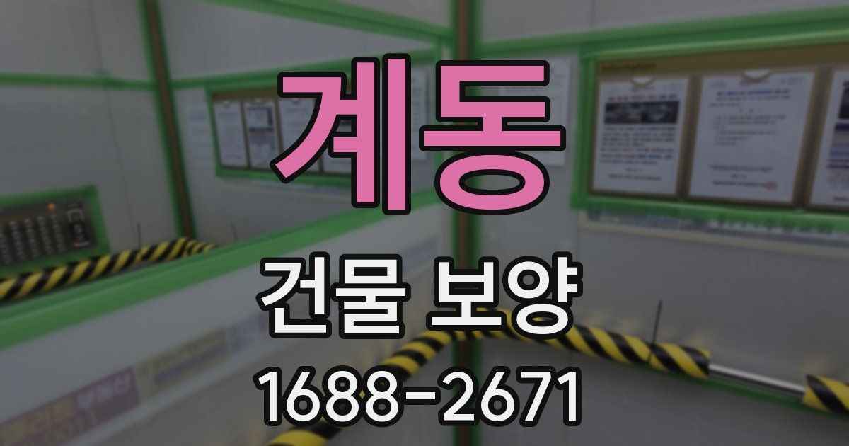 계동 건물 보양