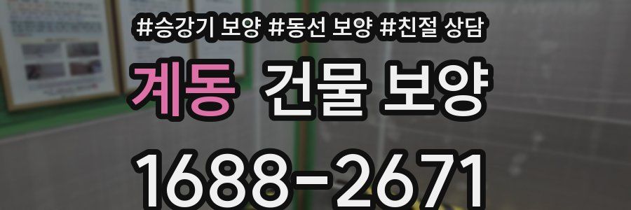 계동 건물 보양