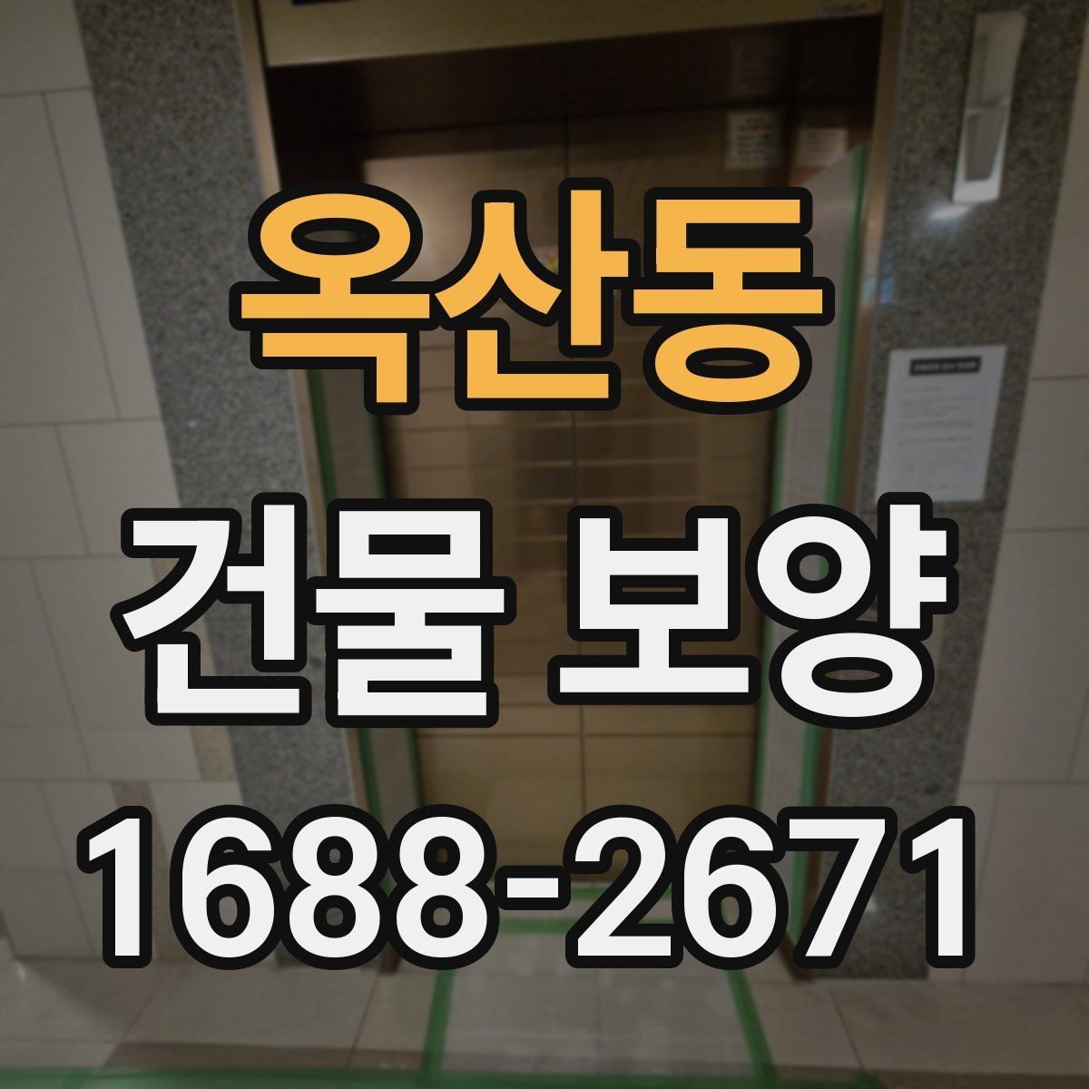옥산동 건물 보양 시 안전을 위해 챙길 점