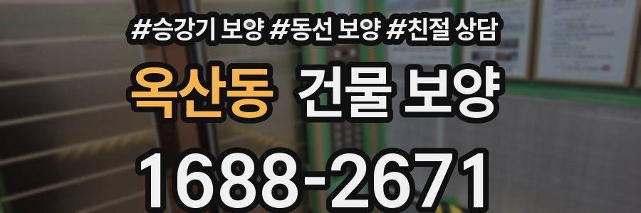 옥산동 건물 보양