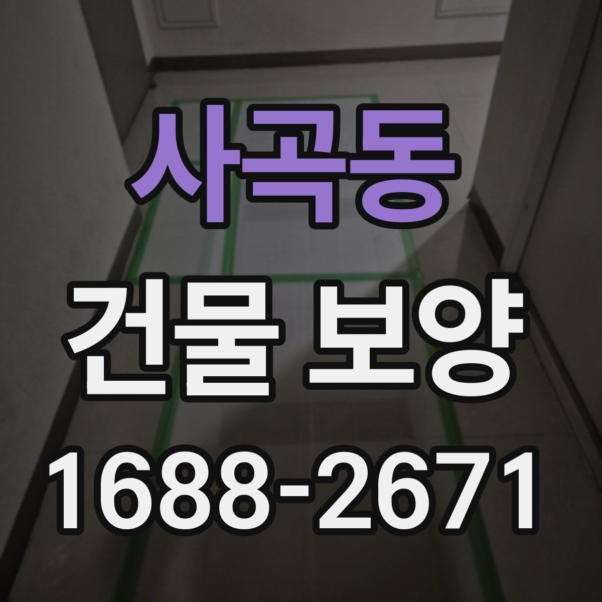 사곡동 건물 보양 마감 품질을 높이는 방법
