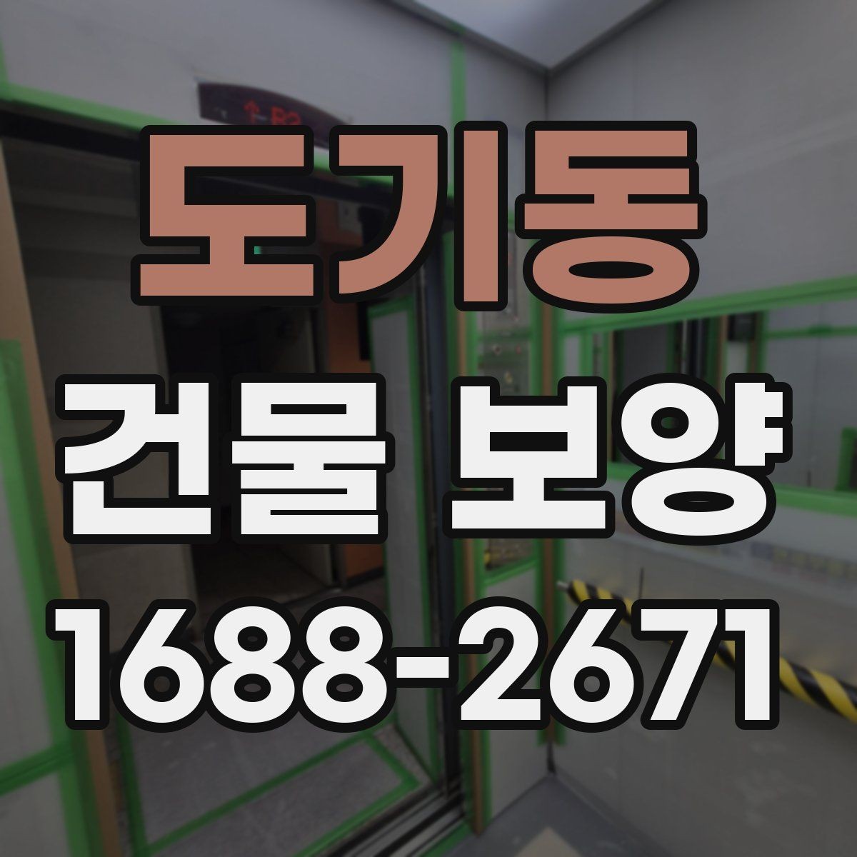 도기동 건물 보양 현장별 적용 범위와 선택 기준