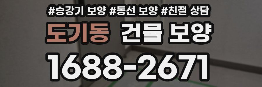 도기동 건물 보양