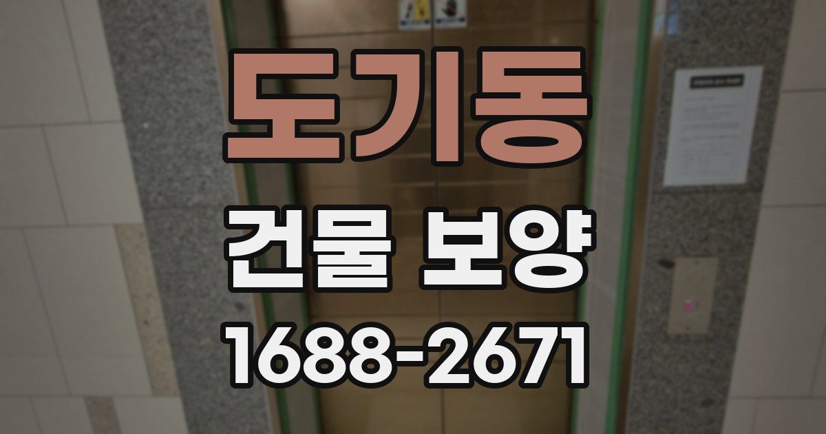 도기동 건물 보양