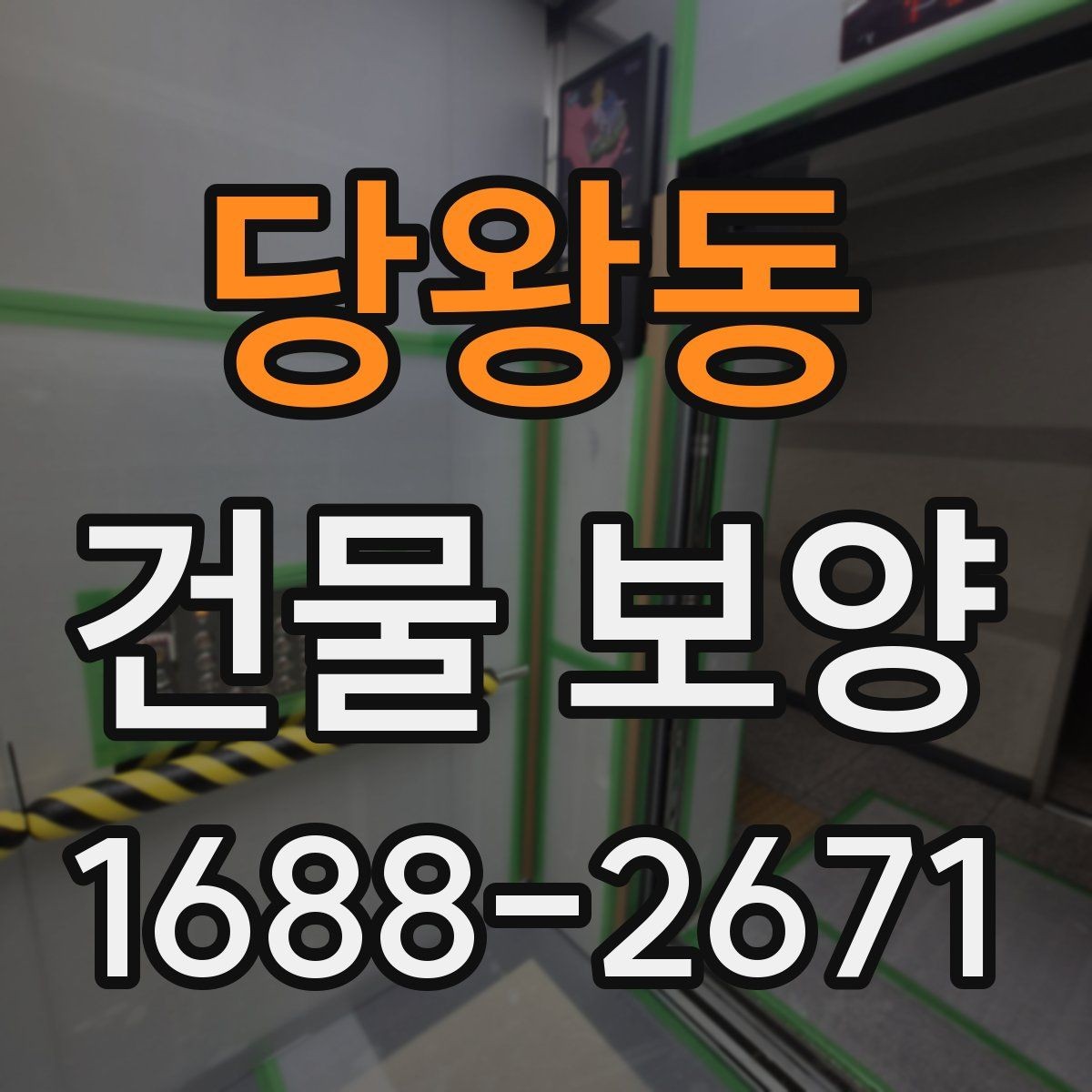 당왕동 건물 보양 적용 사례로 보는 현장 관리
