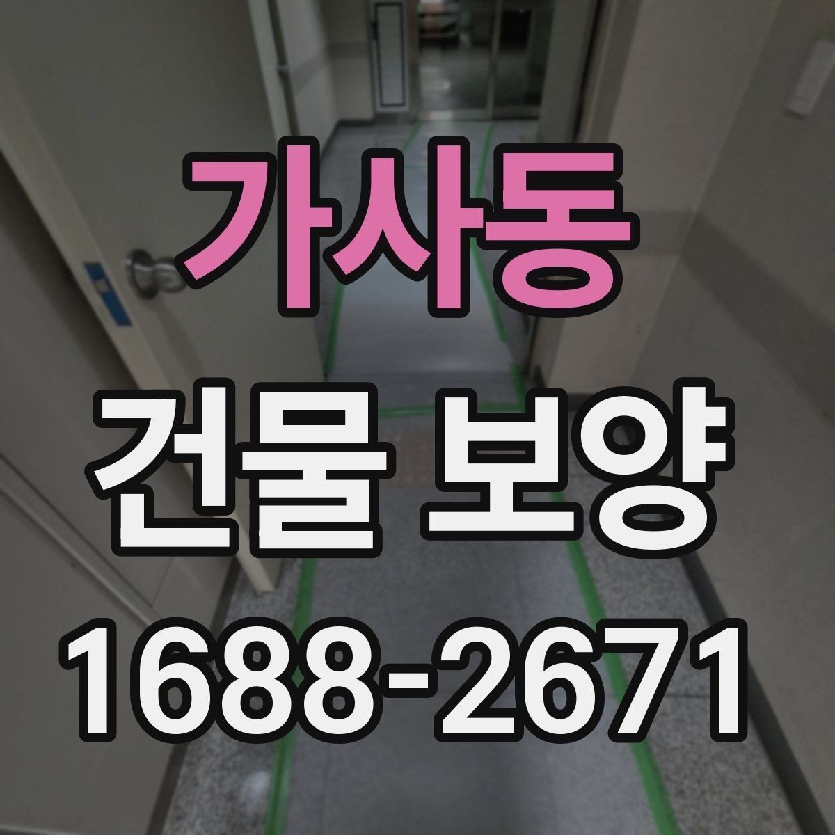 가사동 건물 보양 작업 전 꼭 확인할 점