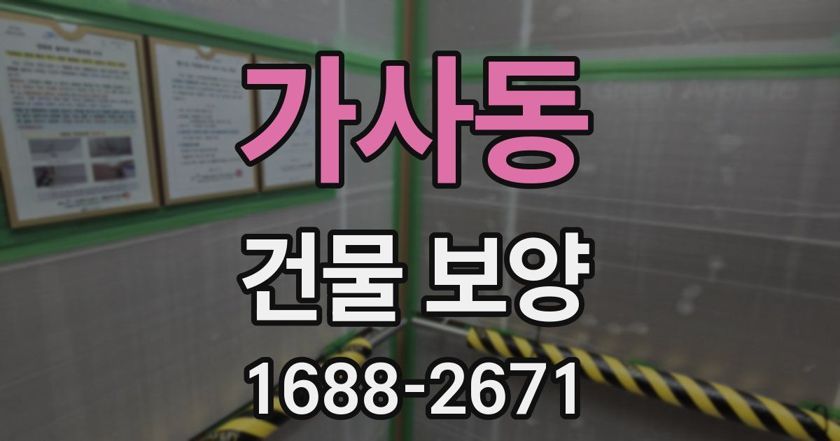 가사동 건물 보양