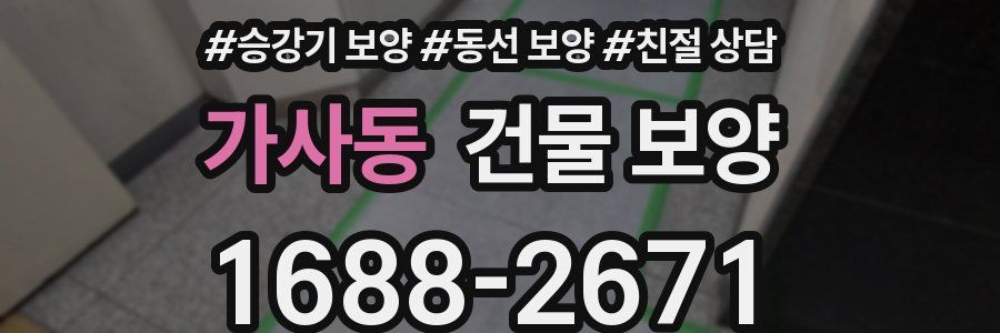 가사동 건물 보양